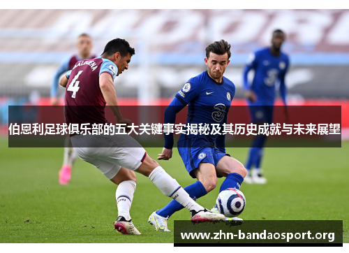 伯恩利足球俱乐部的五大关键事实揭秘及其历史成就与未来展望 伯恩利足球俱乐部的五大关键事实揭秘及其历史成就与未来展望