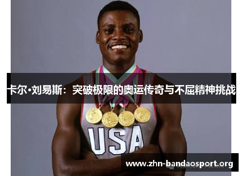 卡尔·刘易斯:突破极限的奥运传奇与不屈精神挑战 卡尔·刘易斯:突破极限的奥运传奇与不屈精神挑战