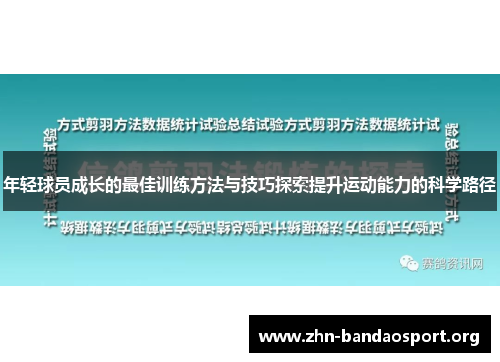 年轻球员成长的最佳训练方法与技巧探索提升运动能力的科学路径 年轻球员成长的最佳训练方法与技巧探索提升运动能力的科学路径