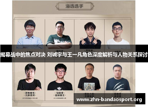 揭幕战中的焦点对决 刘诚宇与王一凡角色深度解析与人物关系探讨 揭幕战中的焦点对决 刘诚宇与王一凡角色深度解析与人物关系探讨