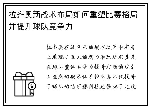 拉齐奥新战术布局如何重塑比赛格局并提升球队竞争力