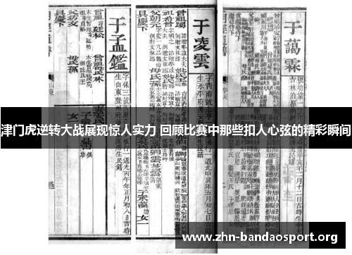 津门虎逆转大战展现惊人实力 回顾比赛中那些扣人心弦的精彩瞬间 津门虎逆转大战展现惊人实力 回顾比赛中那些扣人心弦的精彩瞬间