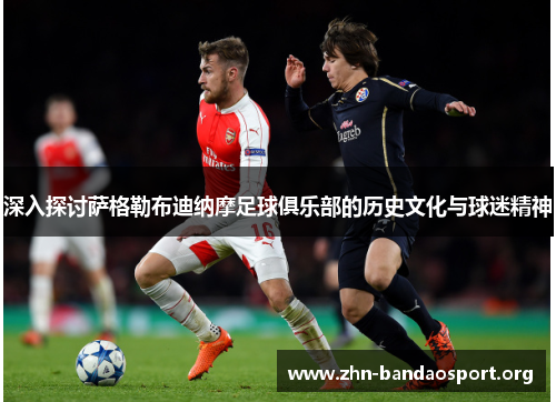 深入探讨萨格勒布迪纳摩足球俱乐部的历史文化与球迷精神 深入探讨萨格勒布迪纳摩足球俱乐部的历史文化与球迷精神