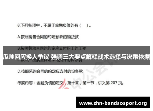 瓜帅回应换人争议 强调三大要点解释战术选择与决策依据 瓜帅回应换人争议 强调三大要点解释战术选择与决策依据