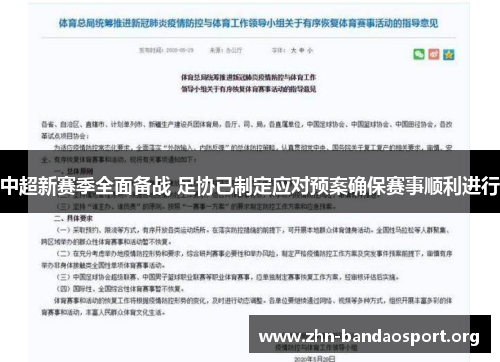 中超新赛季全面备战 足协已制定应对预案确保赛事顺利进行 中超新赛季全面备战 足协已制定应对预案确保赛事顺利进行
