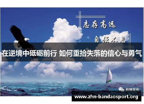 在逆境中砥砺前行 如何重拾失落的信心与勇气 在逆境中砥砺前行 如何重拾失落的信心与勇气