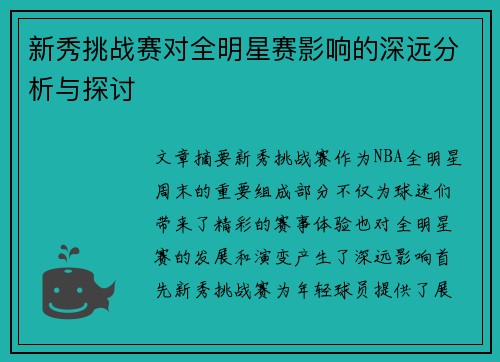 新秀挑战赛对全明星赛影响的深远分析与探讨