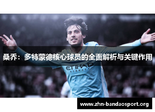 桑乔:多特蒙德核心球员的全面解析与关键作用 桑乔:多特蒙德核心球员的全面解析与关键作用