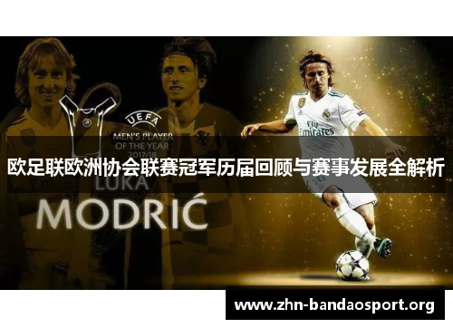 欧足联欧洲协会联赛冠军历届回顾与赛事发展全解析 欧足联欧洲协会联赛冠军历届回顾与赛事发展全解析