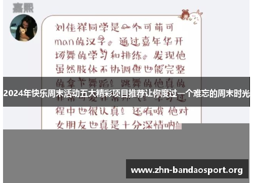 2024年快乐周末活动五大精彩项目推荐让你度过一个难忘的周末时光 2024年快乐周末活动五大精彩项目推荐让你度过一个难忘的周末时光
