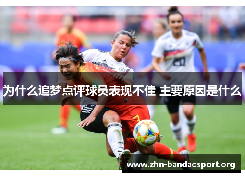 为什么追梦点评球员表现不佳 主要原因是什么 为什么追梦点评球员表现不佳 主要原因是什么