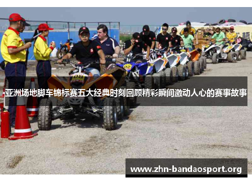 亚洲场地脚车锦标赛五大经典时刻回顾精彩瞬间激动人心的赛事故事 亚洲场地脚车锦标赛五大经典时刻回顾精彩瞬间激动人心的赛事故事