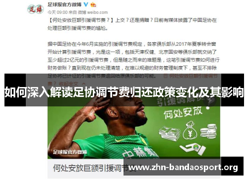 如何深入解读足协调节费归还政策变化及其影响