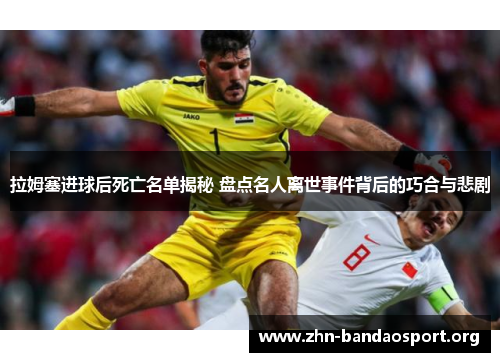 拉姆塞进球后死亡名单揭秘 盘点名人离世事件背后的巧合与悲剧 拉姆塞进球后死亡名单揭秘 盘点名人离世事件背后的巧合与悲剧