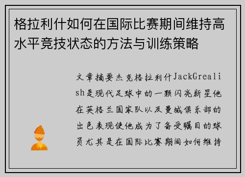 格拉利什如何在国际比赛期间维持高水平竞技状态的方法与训练策略 格拉利什如何在国际比赛期间维持高水平竞技状态的方法与训练策略