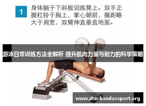 游泳日常训练方法全解析 提升肌肉力量与耐力的科学策略 游泳日常训练方法全解析 提升肌肉力量与耐力的科学策略