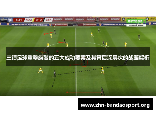 三镇足球重整旗鼓的五大成功要素及其背后深层次的战略解析 三镇足球重整旗鼓的五大成功要素及其背后深层次的战略解析