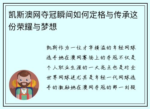 凯斯澳网夺冠瞬间如何定格与传承这份荣耀与梦想 凯斯澳网夺冠瞬间如何定格与传承这份荣耀与梦想