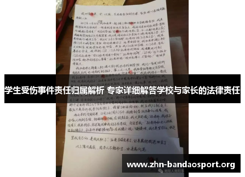 学生受伤事件责任归属解析 专家详细解答学校与家长的法律责任 学生受伤事件责任归属解析 专家详细解答学校与家长的法律责任