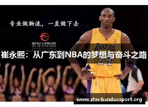 崔永熙:从广东到NBA的梦想与奋斗之路 崔永熙:从广东到NBA的梦想与奋斗之路