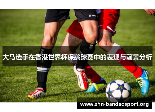 大马选手在香港世界杯保龄球赛中的表现与前景分析 大马选手在香港世界杯保龄球赛中的表现与前景分析