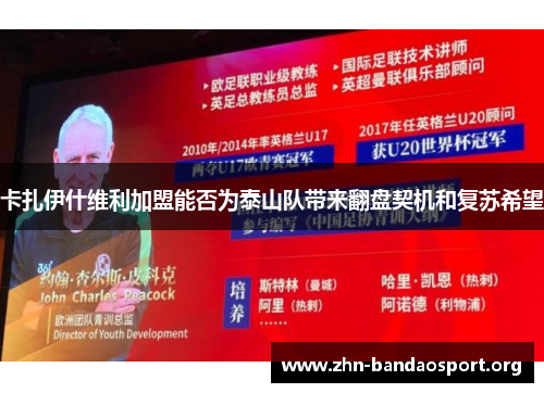卡扎伊什维利加盟能否为泰山队带来翻盘契机和复苏希望 卡扎伊什维利加盟能否为泰山队带来翻盘契机和复苏希望