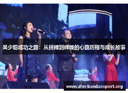 吴少聪成功之路：从拼搏到辉煌的心路历程与成长故事