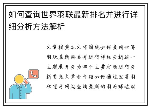 如何查询世界羽联最新排名并进行详细分析方法解析 如何查询世界羽联最新排名并进行详细分析方法解析