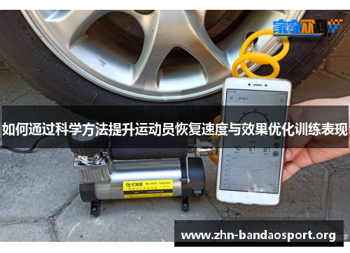 如何通过科学方法提升运动员恢复速度与效果优化训练表现 如何通过科学方法提升运动员恢复速度与效果优化训练表现