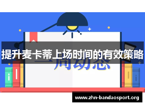 提升麦卡蒂上场时间的有效策略 提升麦卡蒂上场时间的有效策略
