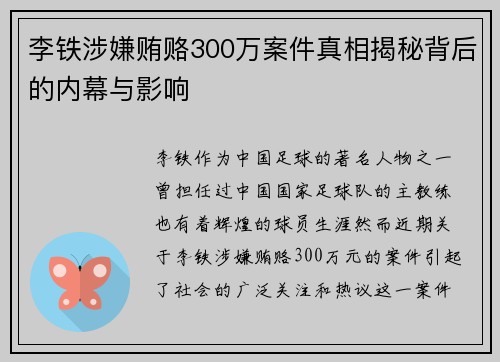 李铁涉嫌贿赂300万案件真相揭秘背后的内幕与影响