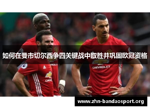 如何在曼市切尔西争四关键战中取胜并巩固欧冠资格