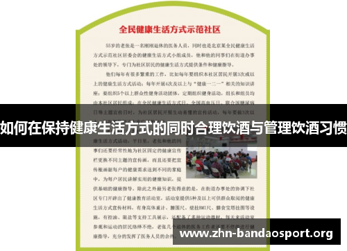 如何在保持健康生活方式的同时合理饮酒与管理饮酒习惯 如何在保持健康生活方式的同时合理饮酒与管理饮酒习惯