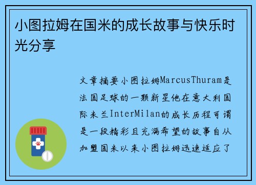 小图拉姆在国米的成长故事与快乐时光分享
