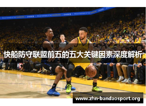 快船防守联盟前五的五大关键因素深度解析 快船防守联盟前五的五大关键因素深度解析
