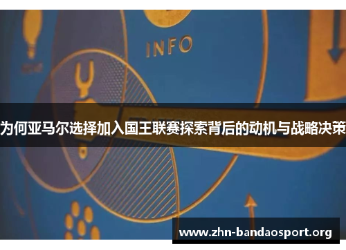 为何亚马尔选择加入国王联赛探索背后的动机与战略决策