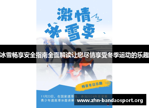 冰雪畅享安全指南全面解读让您尽情享受冬季运动的乐趣