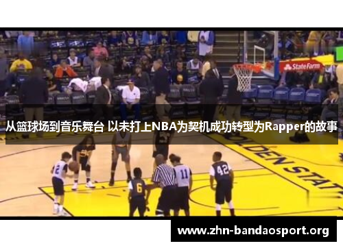 从篮球场到音乐舞台 以未打上NBA为契机成功转型为Rapper的故事 从篮球场到音乐舞台 以未打上NBA为契机成功转型为Rapper的故事