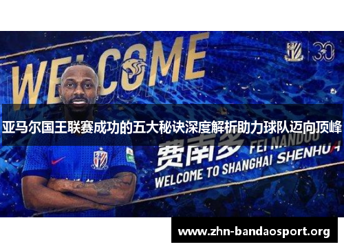 亚马尔国王联赛成功的五大秘诀深度解析助力球队迈向顶峰 亚马尔国王联赛成功的五大秘诀深度解析助力球队迈向顶峰