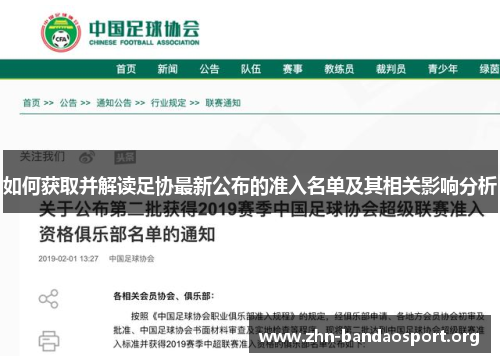 如何获取并解读足协最新公布的准入名单及其相关影响分析 如何获取并解读足协最新公布的准入名单及其相关影响分析