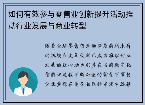 如何有效参与零售业创新提升活动推动行业发展与商业转型 如何有效参与零售业创新提升活动推动行业发展与商业转型