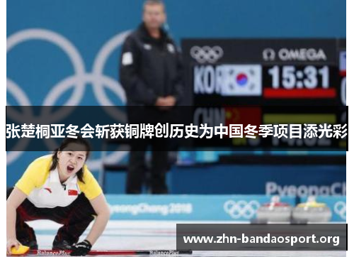 张楚桐亚冬会斩获铜牌创历史为中国冬季项目添光彩 张楚桐亚冬会斩获铜牌创历史为中国冬季项目添光彩
