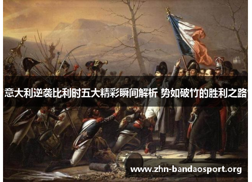 意大利逆袭比利时五大精彩瞬间解析 势如破竹的胜利之路