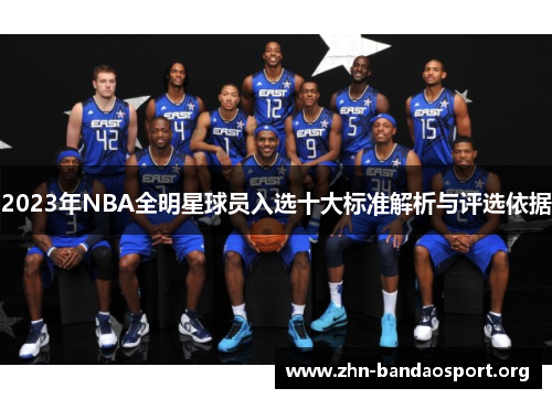 2023年NBA全明星球员入选十大标准解析与评选依据 2023年NBA全明星球员入选十大标准解析与评选依据