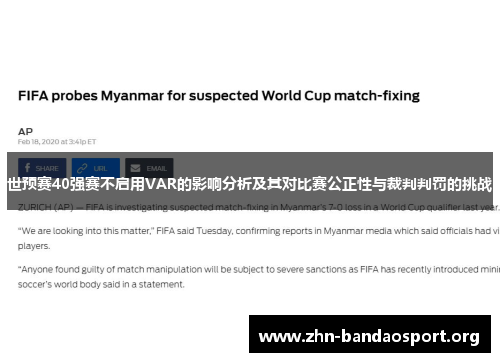 世预赛40强赛不启用VAR的影响分析及其对比赛公正性与裁判判罚的挑战 世预赛40强赛不启用VAR的影响分析及其对比赛公正性与裁判判罚的挑战
