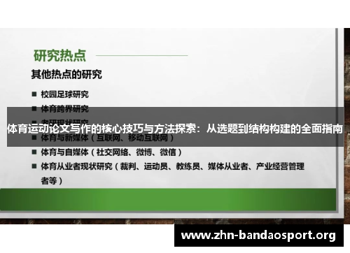 体育运动论文写作的核心技巧与方法探索:从选题到结构构建的全面指南 体育运动论文写作的核心技巧与方法探索:从选题到结构构建的全面指南