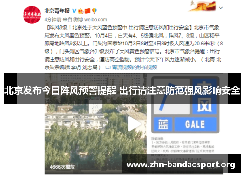 北京发布今日阵风预警提醒 出行请注意防范强风影响安全 北京发布今日阵风预警提醒 出行请注意防范强风影响安全