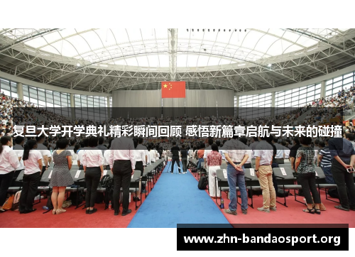 复旦大学开学典礼精彩瞬间回顾 感悟新篇章启航与未来的碰撞 复旦大学开学典礼精彩瞬间回顾 感悟新篇章启航与未来的碰撞