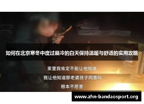 如何在北京寒冬中度过最冷的白天保持温暖与舒适的实用攻略 如何在北京寒冬中度过最冷的白天保持温暖与舒适的实用攻略