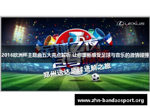 2016欧洲杯主题曲五大亮点解析 让你重新感受足球与音乐的激情碰撞 2016欧洲杯主题曲五大亮点解析 让你重新感受足球与音乐的激情碰撞